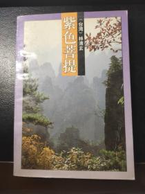 紫色菩提