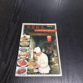 晋菜精萃:中国烹饪大师金永泉经典之作