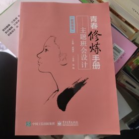 青春修炼手册――主题班会设计（教师用书）