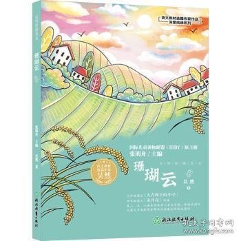 语文教材选篇作家作品深度阅读系列：吴然抒情美文 珊瑚云