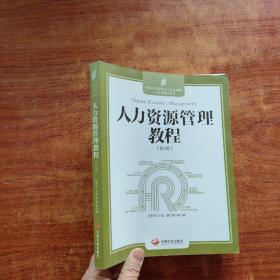 人力資源管理教程（第2版）16開