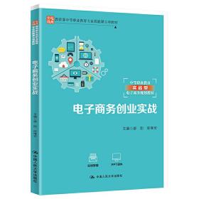 电子商务创业实战（教育部中等职业教育专业技能课立项教材；中等职业教育实战型电子商务规划教材）