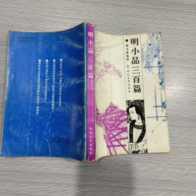 明小品三百篇