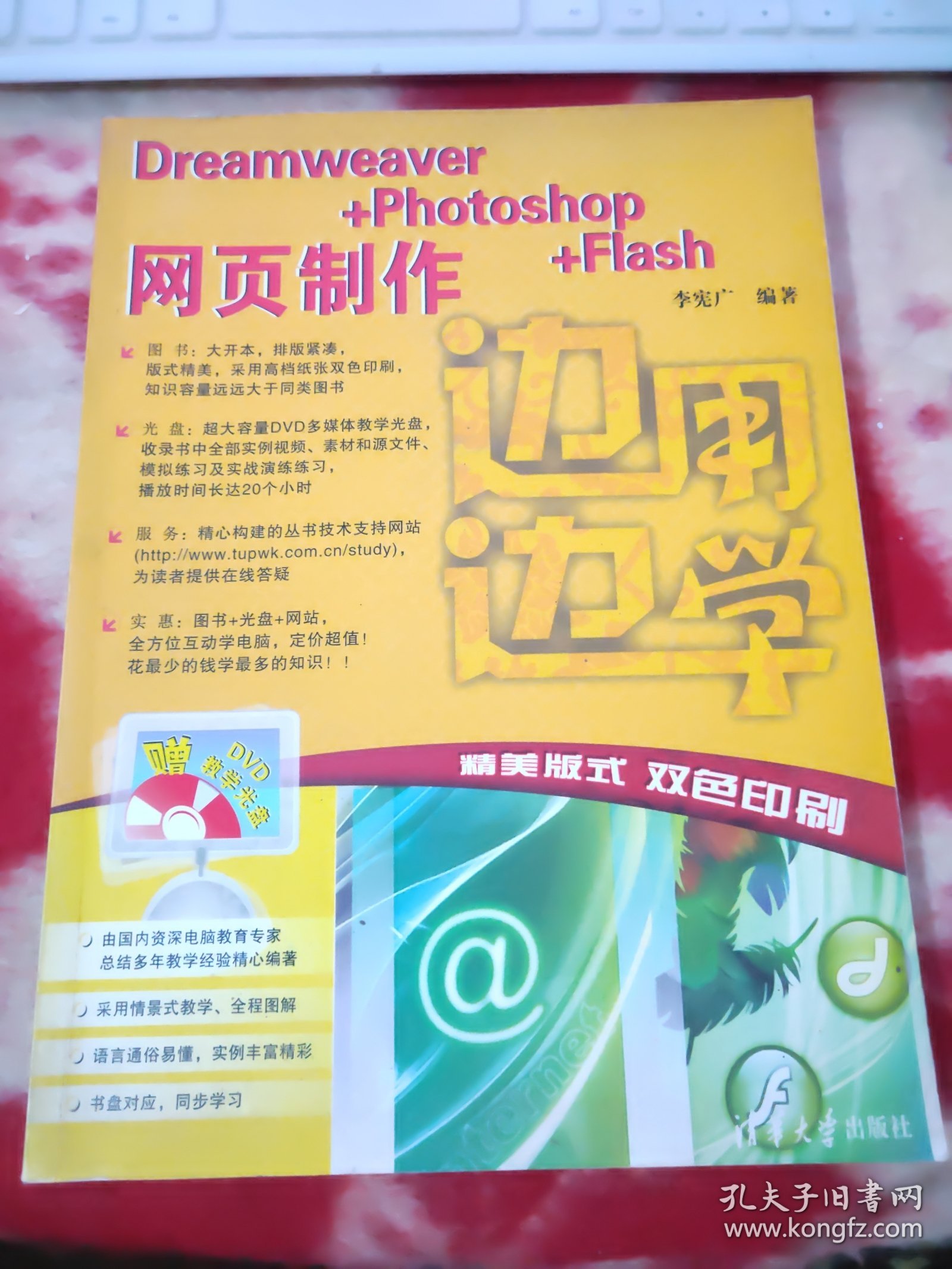 边用边学：Dreamweaver+Photoshop+Flash网页制作