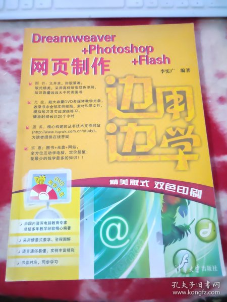 边用边学：Dreamweaver+Photoshop+Flash网页制作