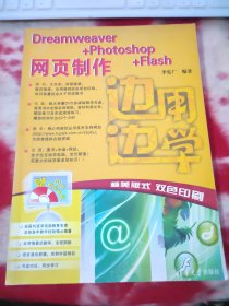 边用边学：Dreamweaver+Photoshop+Flash网页制作