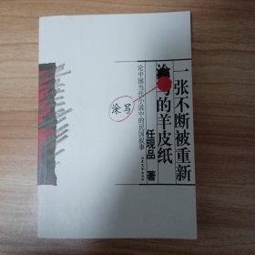 一张不断被重新涂写的羊皮纸:论中国当代小说中的民国叙事