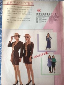广东“BASTIN”服装广告一页 八十年代广告