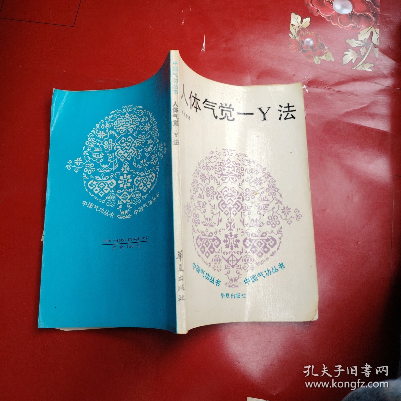 人体气觉—丫法