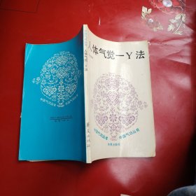 人体气觉—丫法