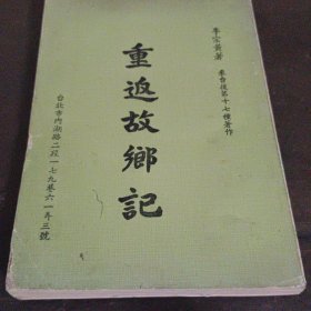 《重返故鄉(xiāng)記》1977年出版