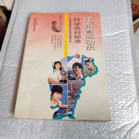 江西省运动员科学选材标准