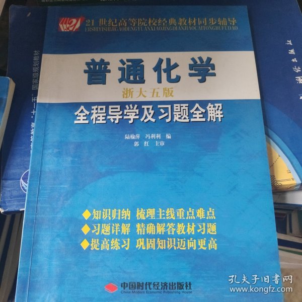 21世纪高等院校经典教材同步辅导：普通化学全程导学及习题全解（淅大5版）