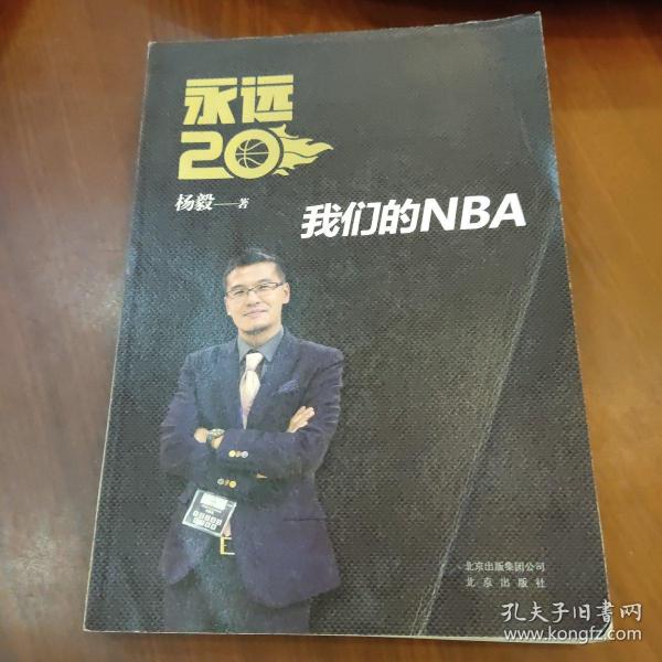 永远20  我们的NBA