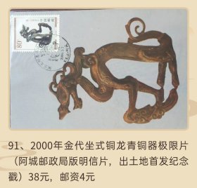 2000年金代铜坐龙青铜器极限片（首发纪念戳）