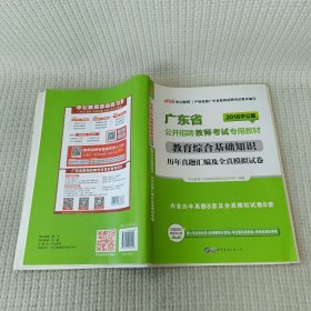 中公·教师考试·2014广东省公开招聘教师考试专用教材：教育综合基础知识历年真题汇编及全真模拟试卷