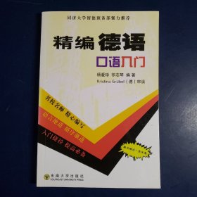 精编德语口语入门