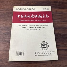 中国麻风皮肤病杂志2003年 第19卷 第4期