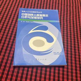 中国残疾人康复需求分析与发展研究