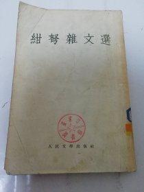绀弩杂文选 （聂绀弩著，人民文学出版社1955年1版1印）2024.5.3日上