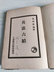 日文原版，昭和十年（民国三十五）《兵法六韬》完整一册全。