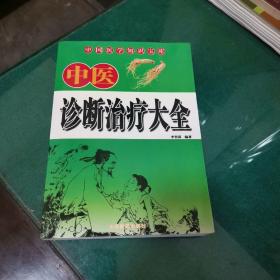 中医诊断治疗大全