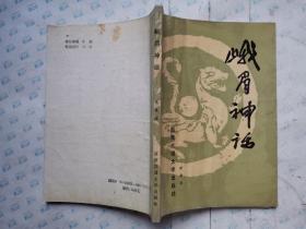 峨眉神话(1989年1版1印~