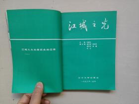 丹东地方史资料 《江城之光》抗美援朝40周年纪念文集