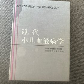 现代小儿血液病学