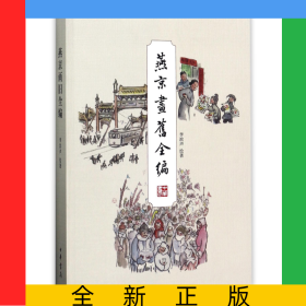 燕京画旧全编