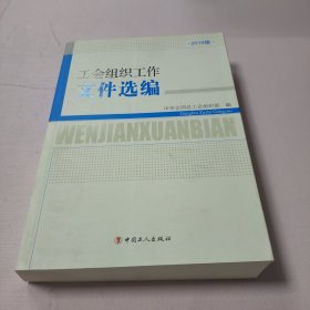 工会组织工作文件选编-2019版