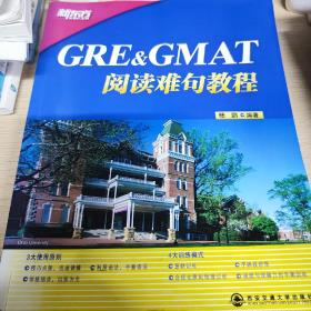 GRE&GMAT阅读难句教程