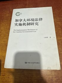 加拿大环境法律实施机制研究