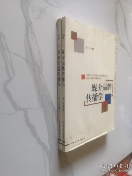 新闻与传播学科系列教材：媒介品牌传播学