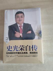 史光荣自传