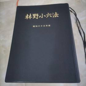 林野小六法昭和六十三年版