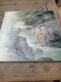 刘梁经彩墨山水画〈12开）