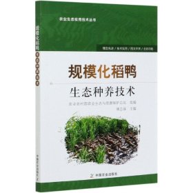规模化稻鸭生态种养技术/农业生态实用技术丛书