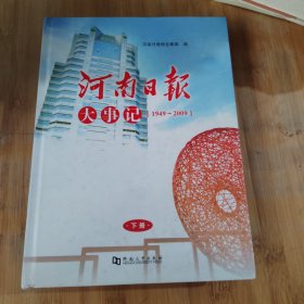 河南日报大事记:1949~2009