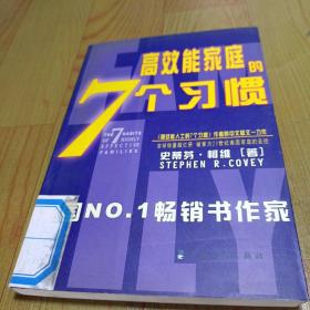 幸福家庭的7个习惯