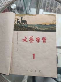 文艺学习1954年1-12期