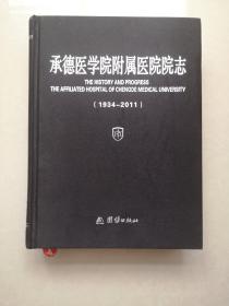 承德医学院附属医院院志（1934-2011）现价包邮