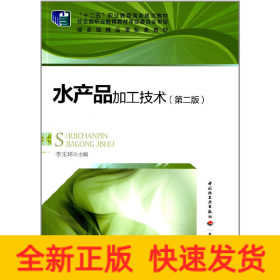 水產品加工技術（第二版）（“十二五”職業(yè)教育國家規(guī)劃教材）(含CD)