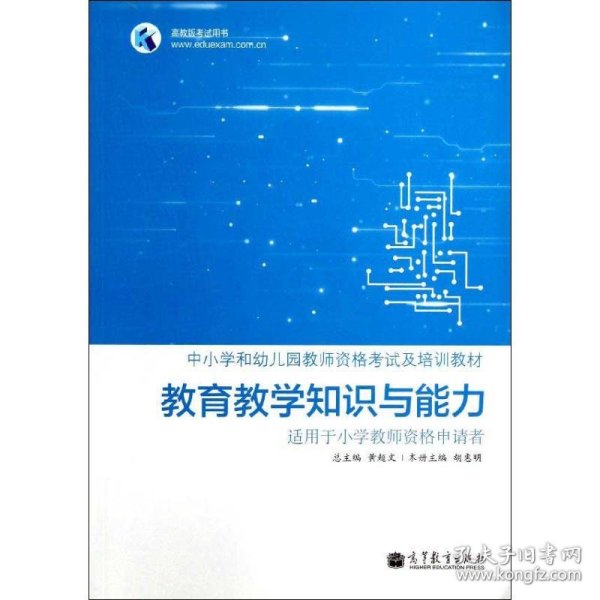 高教版考试用书·中小学和幼儿园教师资格考试及培训教材：教育教学知识与能力（适用于小学教师资格申请者）