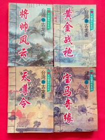 龙城璧传奇系列：天尊令，将帅风云，宝马奇缘，黄金战袍（4册合售）