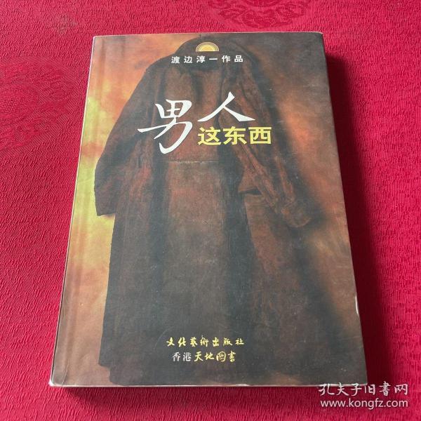 男人这东西：渡边淳一作品