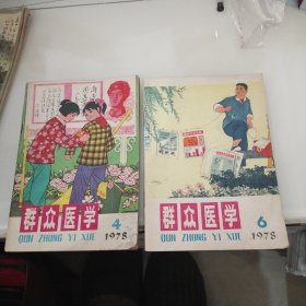 群众医学 1978年第4，6期 两册合售