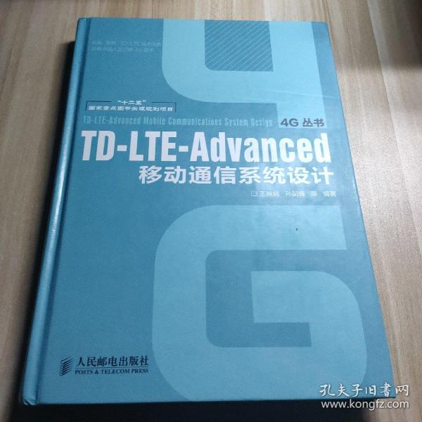 TD-LTE-Advanced移动通信系统设计