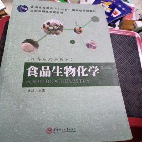 食品生物化学（第3版）/汉英版双语教材·普通高等教育“十一五”国家级规划教材