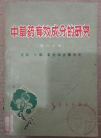 馆藏【中草药有效成分的研究】第一册第二册合售库3~3号